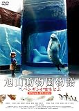旭山動物園物語 ペンギンが空をとぶ スペシャル・エディション [DVD]