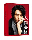 人間失格 豪華版 [DVD]