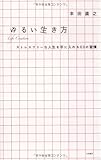 ゆるい生き方 ‾ストレスフリーな人生を手に入れる６０の習慣〜