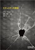 セキュリティの神話