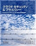 クラウド セキュリティ&プライバシー ―リスクとコンプライアンスに対する企業の視点