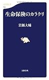 生命保険のカラクリ (文春新書)