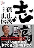 志高く 孫正義正伝 完全版 (じっぴセレクト)