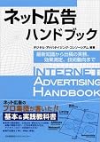 ネット広告ハンドブック 最新知識から出稿の実務、効果測定、技術動向まで