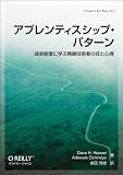 アプレンティスシップ・パターン ―徒弟制度に学ぶ熟練技術者の技と心得