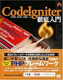 CodeIgniter徹底入門