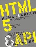 HTML5&API入門