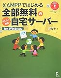 XAMPPではじめる全部無料のかんたん+最新自宅サーバーfor Windows