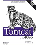 Tomcatハンドブック 第2版