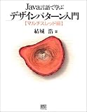 Java言語で学ぶデザインパターン入門 マルチスレッド編