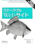 スケーラブルWebサイト