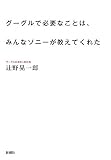グーグルで必要なことは、みんなソニーが教えてくれた