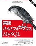 実践ハイパフォーマンスMySQL 第2版