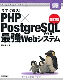 改訂版 今すぐ導入!PHP×PostgreSQLで作る最強Webシステム (Gihyo Expert Books)