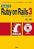 はじめてのRuby on Rails3―「Webアプリケーション」作りに定番の「フレームワーク」を使う! (I・O BOOKS)