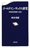 ゴールドマン・サックス研究 (文春新書)