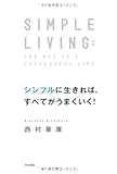 シンプルに生きれば、すべてがうまくいく!