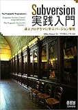 Subversion実践入門—達人プログラマに学ぶバージョン管理