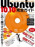 Ubuntu10.10完全ガイド (INFOREST MOOK PC・GIGA特別集中講座 408)