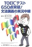 TOEICテスト650点突破!文法講義の実況中継