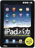 iPadバカ　タブレットにとり憑かれた男の究極の活用術