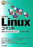 【改訂新版】 Linuxコマンド ポケットリファレンス (Pocket Reference)