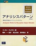 アナリシスパターン―再利用可能なオブジェクトモデル (Object Technology Series)