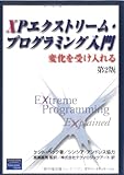 XPエクストリーム・プログラミング入門―変化を受け入れる