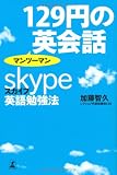 129円のマンツーマン英会話 スカイプ英語勉強法