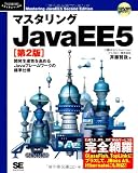 マスタリングJavaEE5 第2版 (DVD付) (Programmer’s SELECTION)