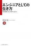 エンジニアとしての生き方 IT技術者たちよ、世界へ出よう! (インプレス選書)