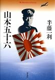 山本五十六 (平凡社ライブラリー739)
