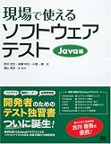 現場で使えるソフトウェアテスト Java編