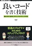 良いコードを書く技術 -読みやすく保守しやすいプログラミング作法 (WEB+DB PRESS plus)