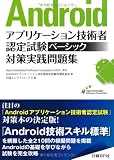 Androidアプリケーション技術者認定試験 ベーシック対策実践問題集