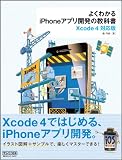よくわかるiPhoneアプリ開発の教科書【Xcode 4対応版】