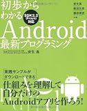 初歩からわかるAndroid最新プログラミング