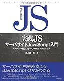 実践JS サーバサイド JavaScript 入門