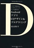 AndroidアプリUIデザイン&プログラミング アイデア固めからユーザーフィードバック分析まで