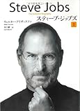 スティーブ・ジョブズ I