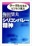 シリコンバレー精神 -グーグルを生むビジネス風土 (ちくま文庫)