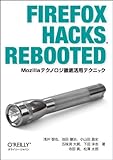Firefox Hacks Rebooted ―Mozillaテクノロジ徹底活用テクニック