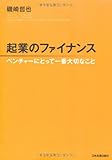 起業のファイナンス ベンチャーにとって一番大切なこと