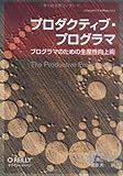 プロダクティブ・プログラマ -プログラマのための生産性向上術