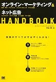 オンライン・マーケティング&ネット広告 HANDBOOK