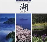 日本の名景 湖 (SUIKO BOOKS)