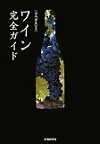 ワイン完全ガイド