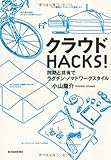 クラウドHACKS! ―同期と共有でラクチン・ノマドワークスタイル