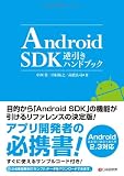 Android SDK逆引きハンドブック