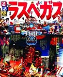 るるぶラスベガス (るるぶ情報版海外)